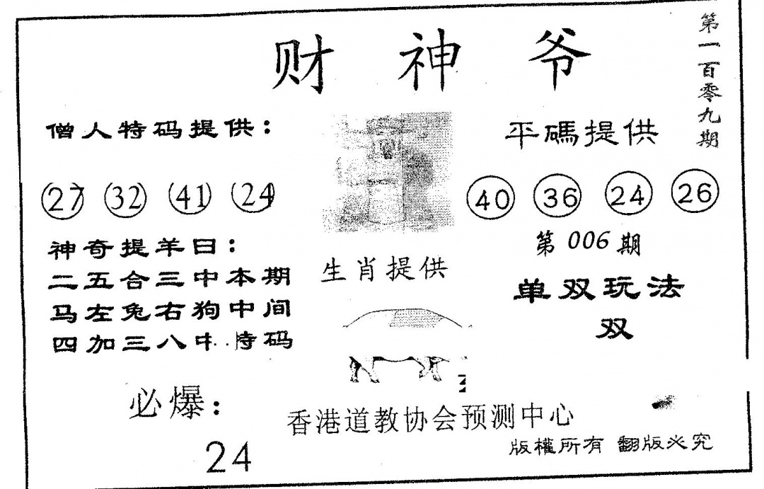 财神爷 第108期