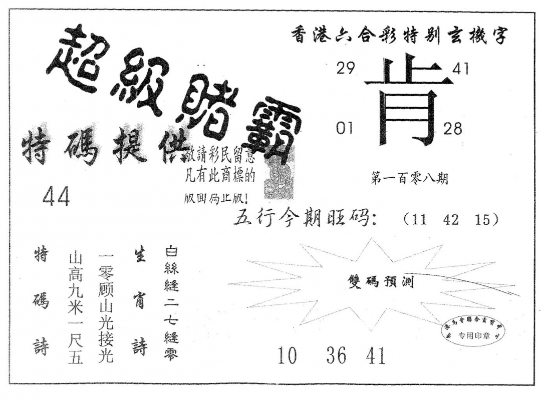 超极赌霸 第108期