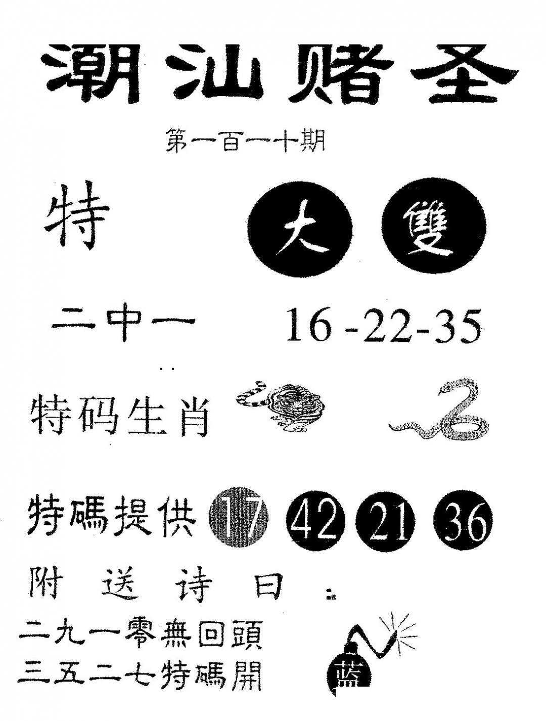 潮汕赌圣 第110期