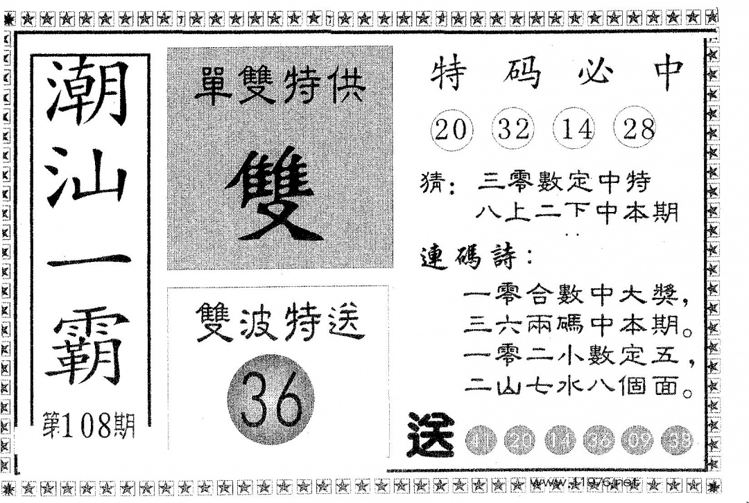 潮汕一霸B 第108期