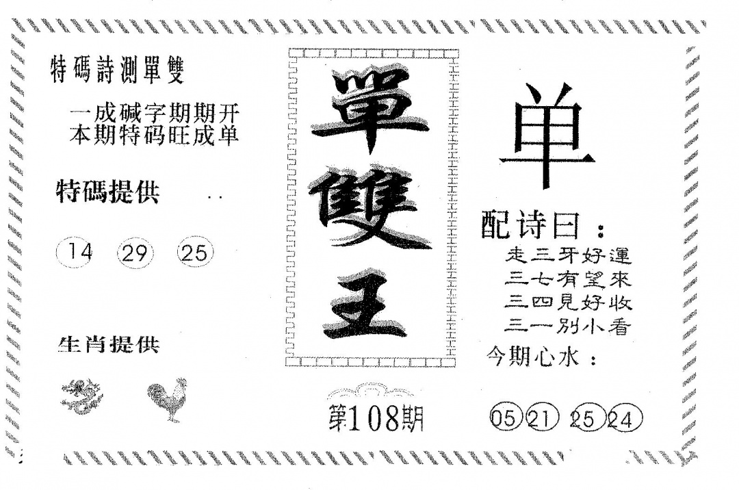 单双王A 第108期