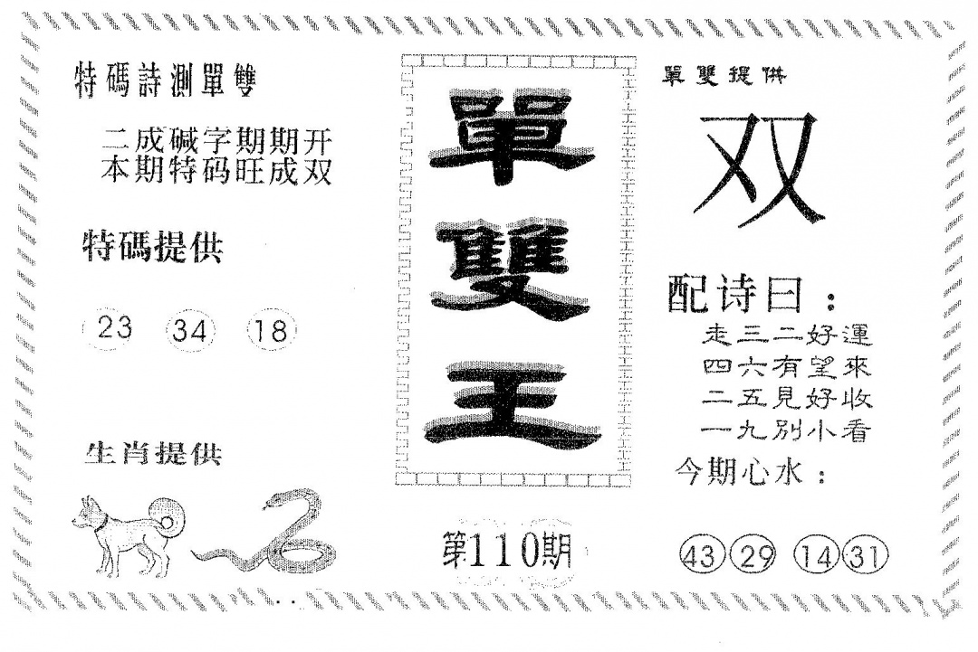 单双王B 第110期