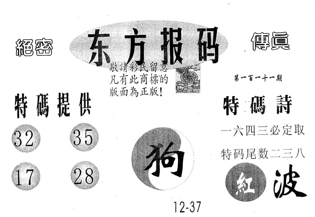 东方报码 第111期