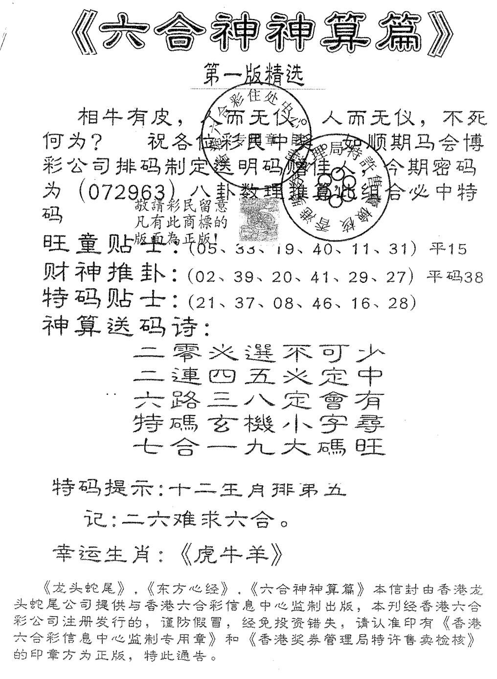 六合神算篇A 第110期