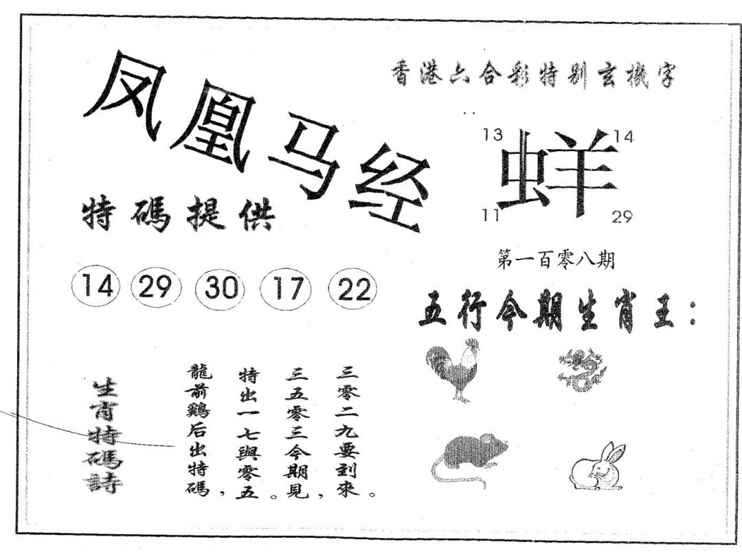 凤凰马经 第108期