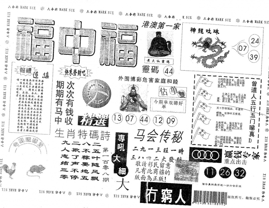 福中福 第108期