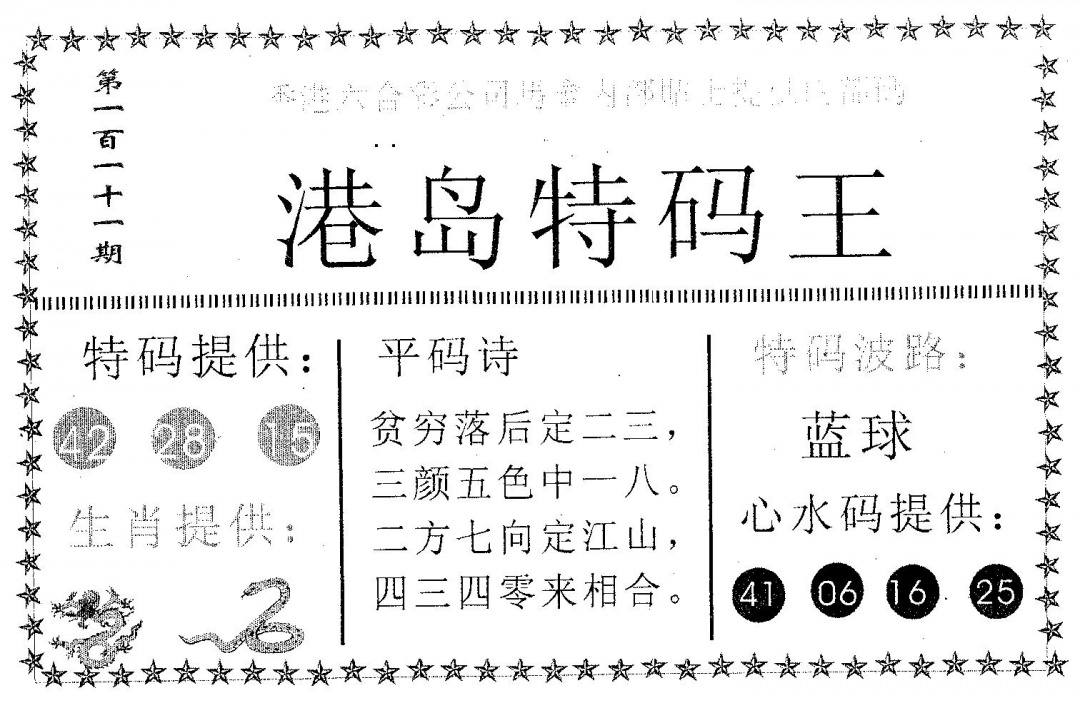 港岛特码王 第110期