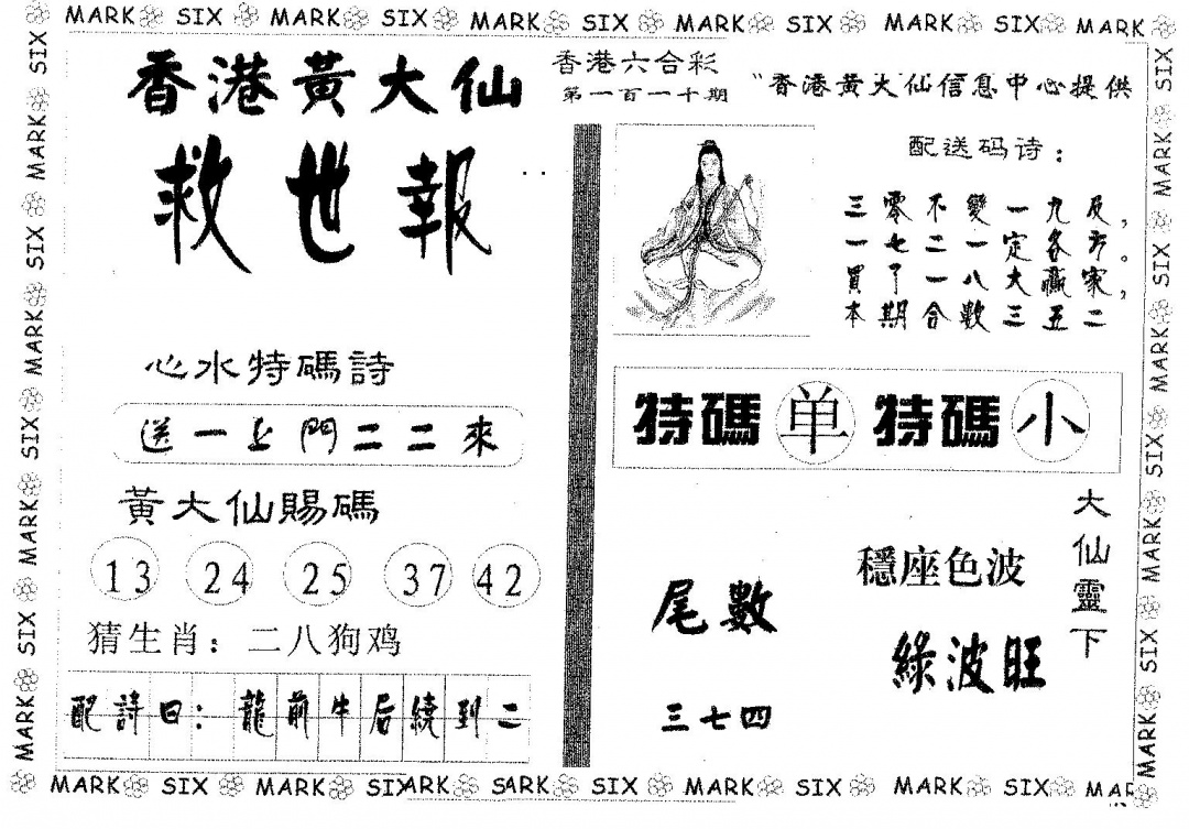 黄大仙救世 第110期