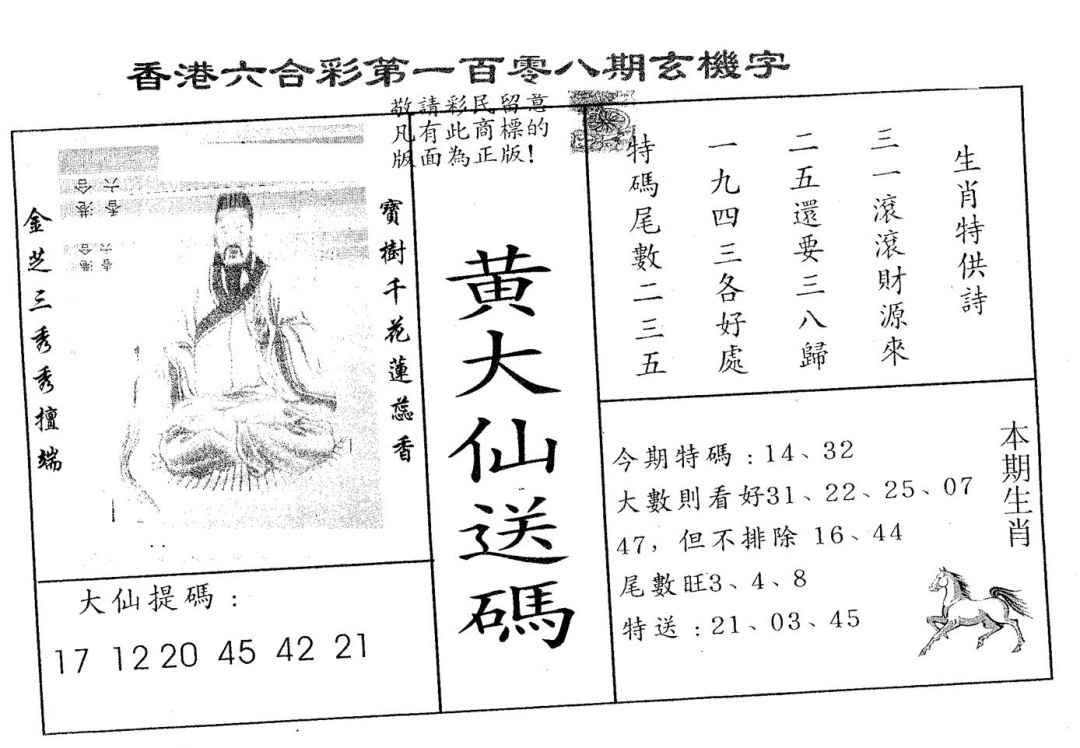 黄大仙送码A 第108期