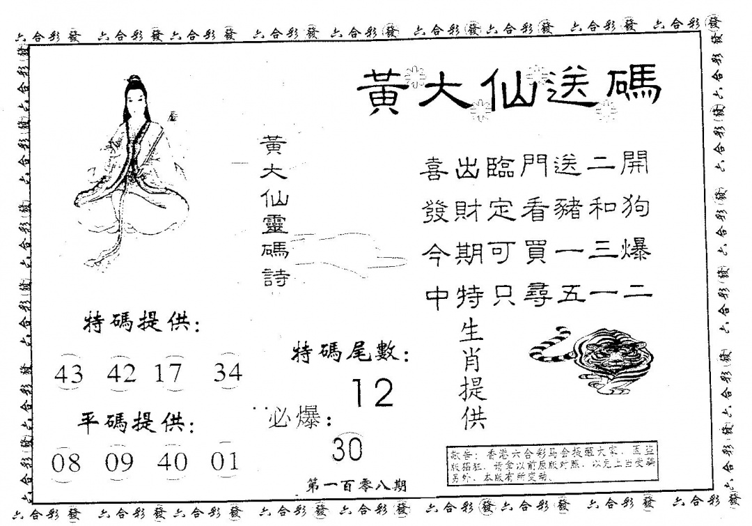 黄大仙送码B 第108期