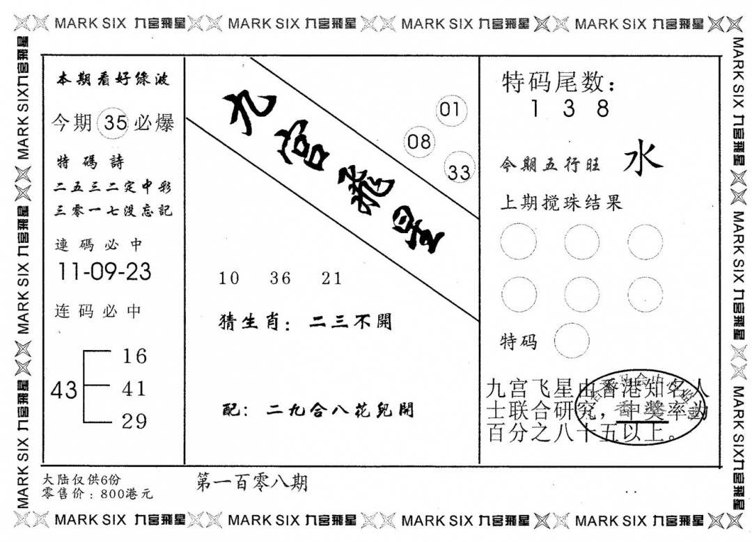 九宫飞星 第108期