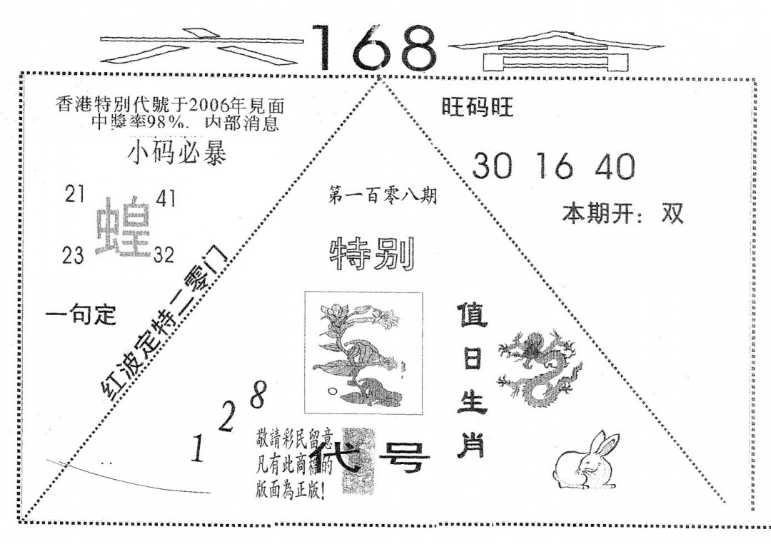 六合168 第108期