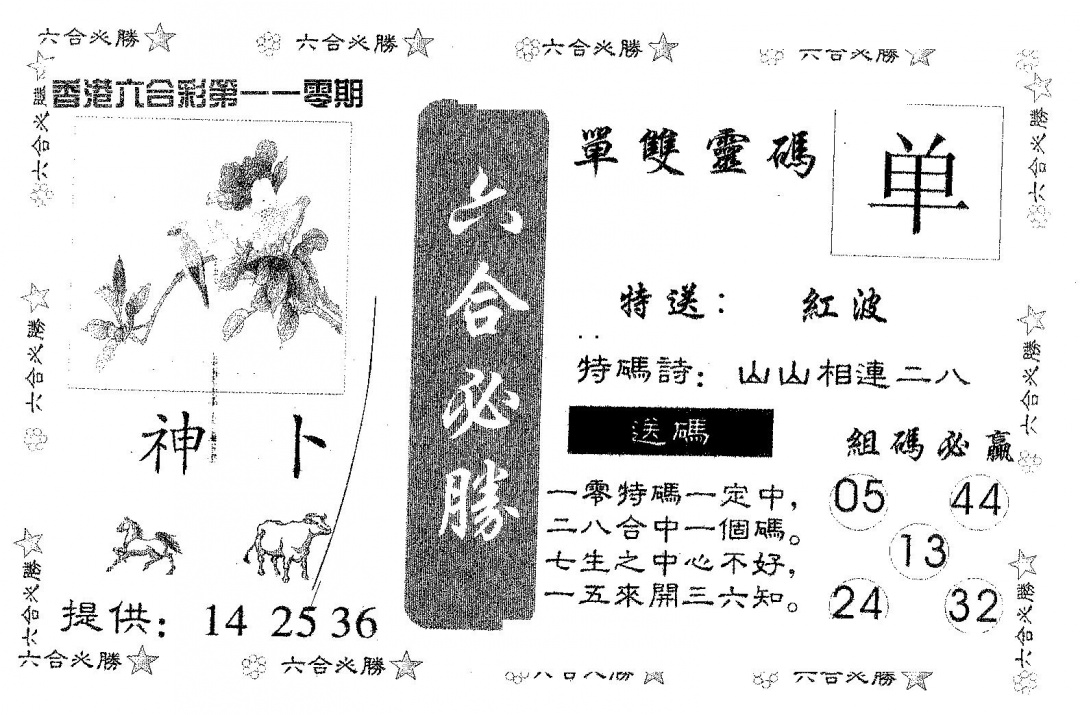 六合必胜 第110期