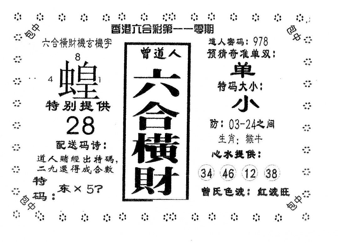 六合横财 第110期