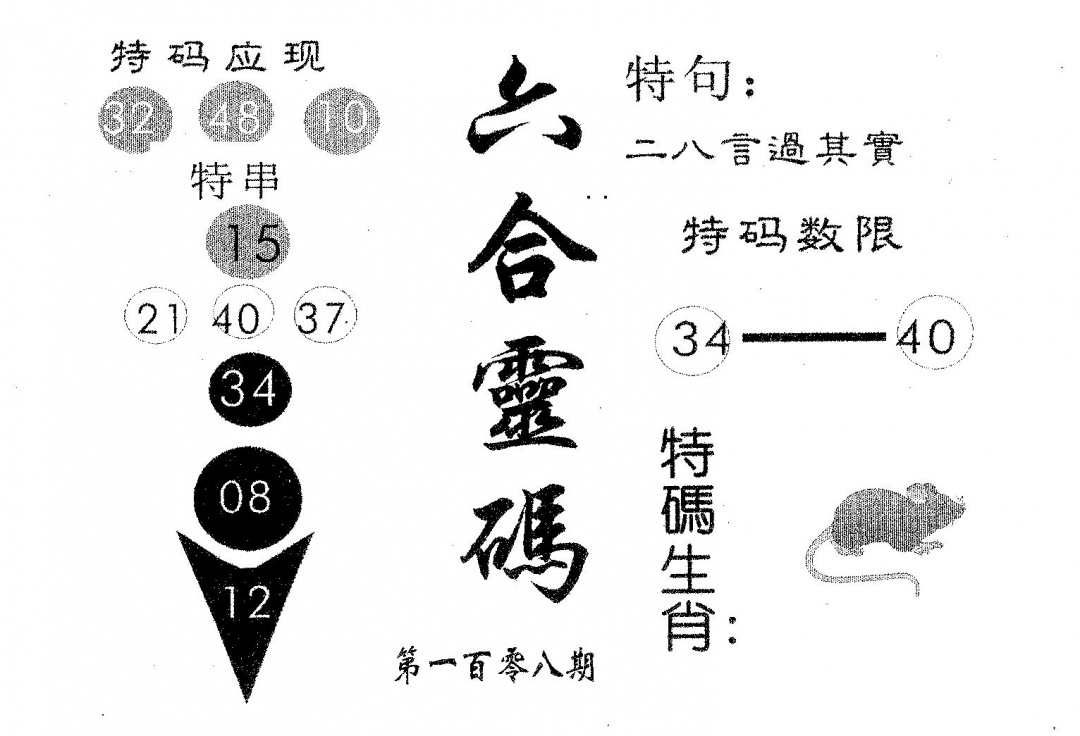 六合灵码 第108期