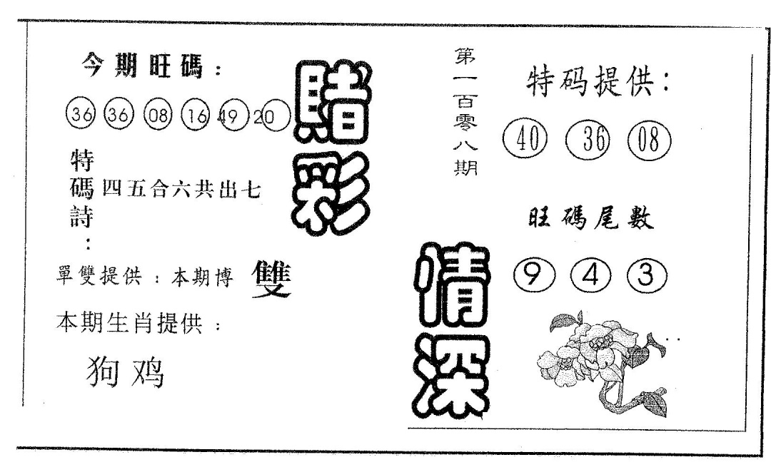 赌彩情深A 第108期