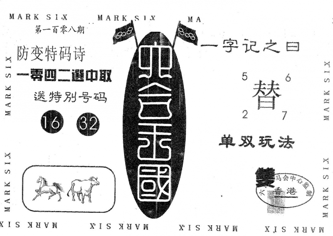 六合王国 第108期