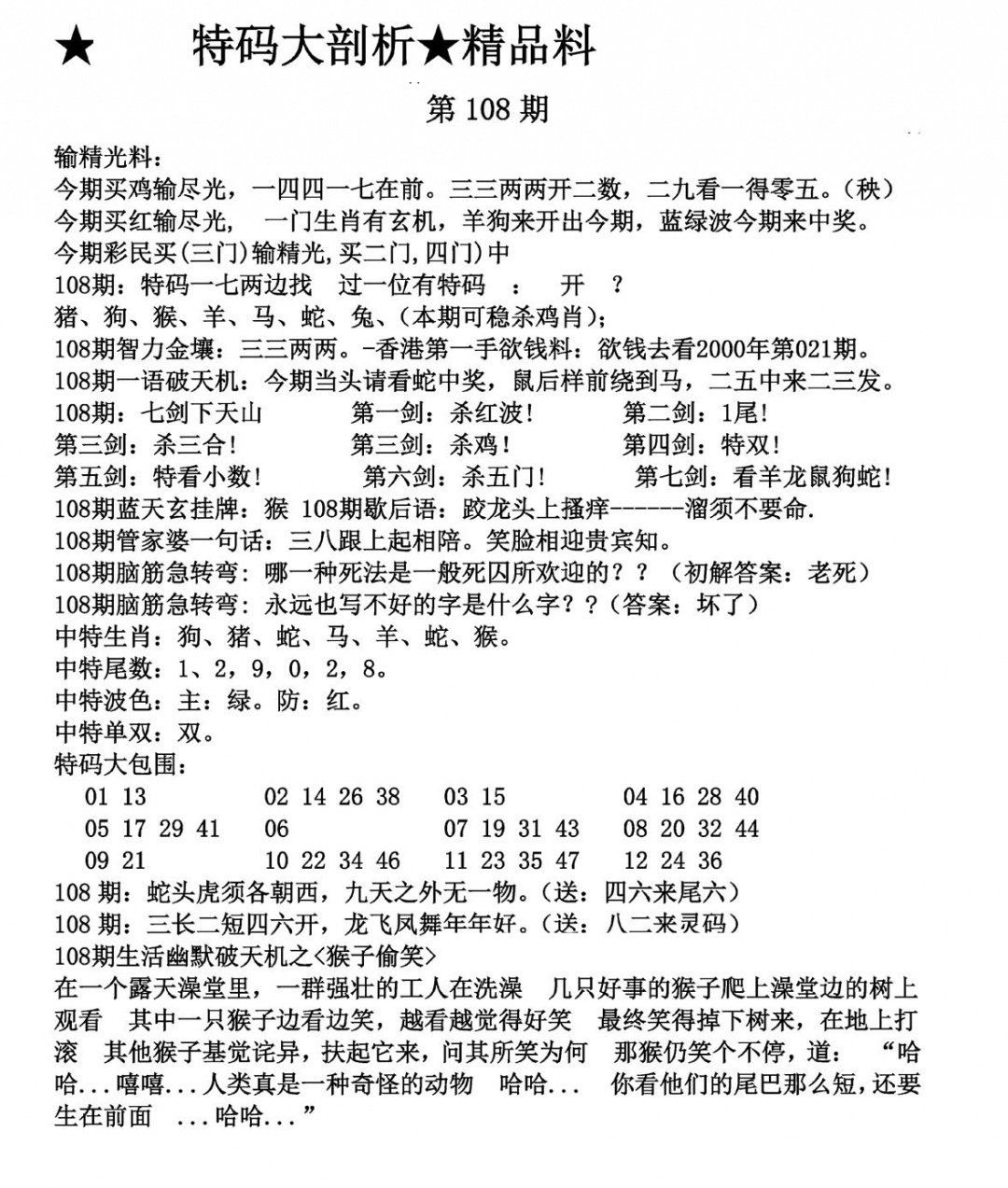 特码大剖析 第108期