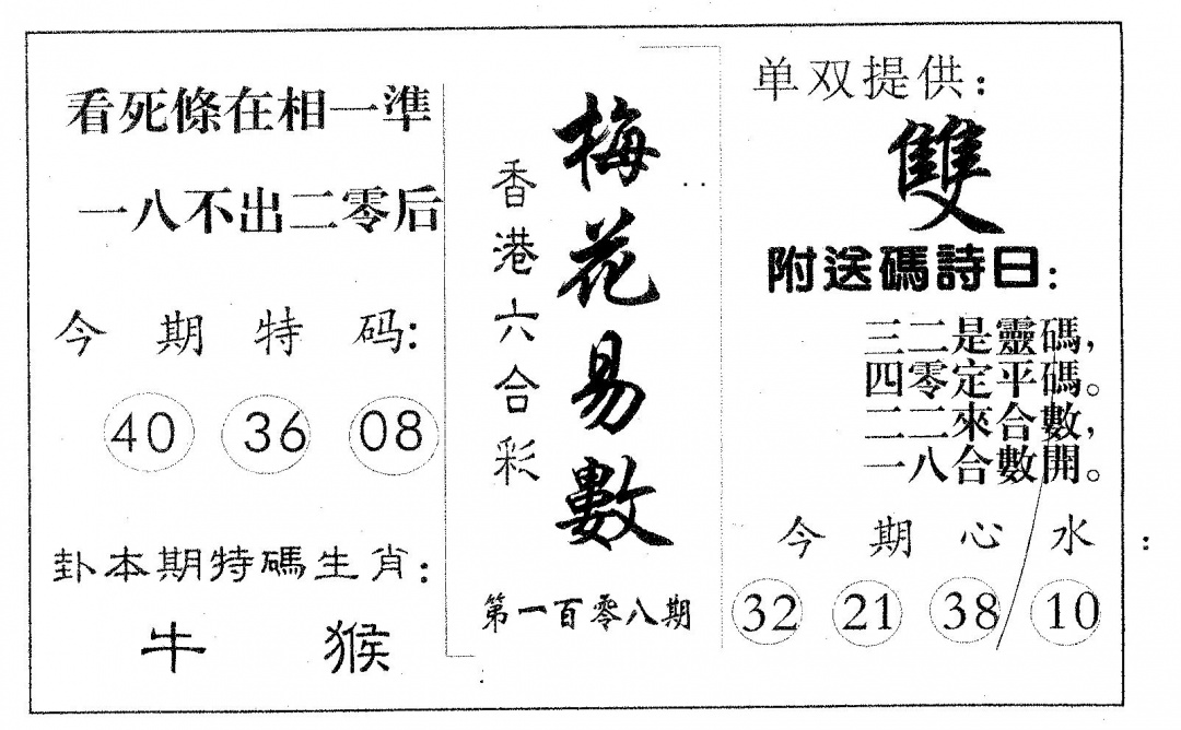 梅花易数 第108期