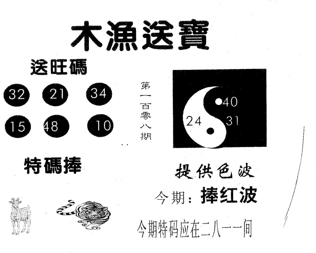 木渔送宝 第108期