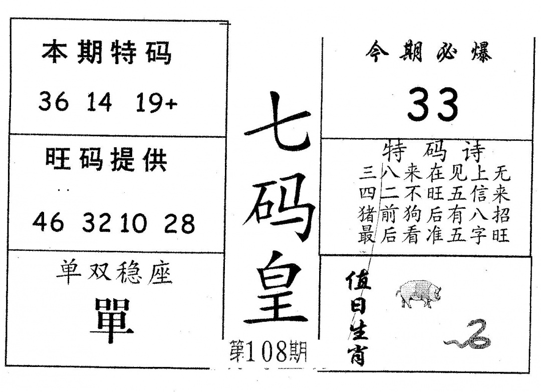 七码皇 第108期
