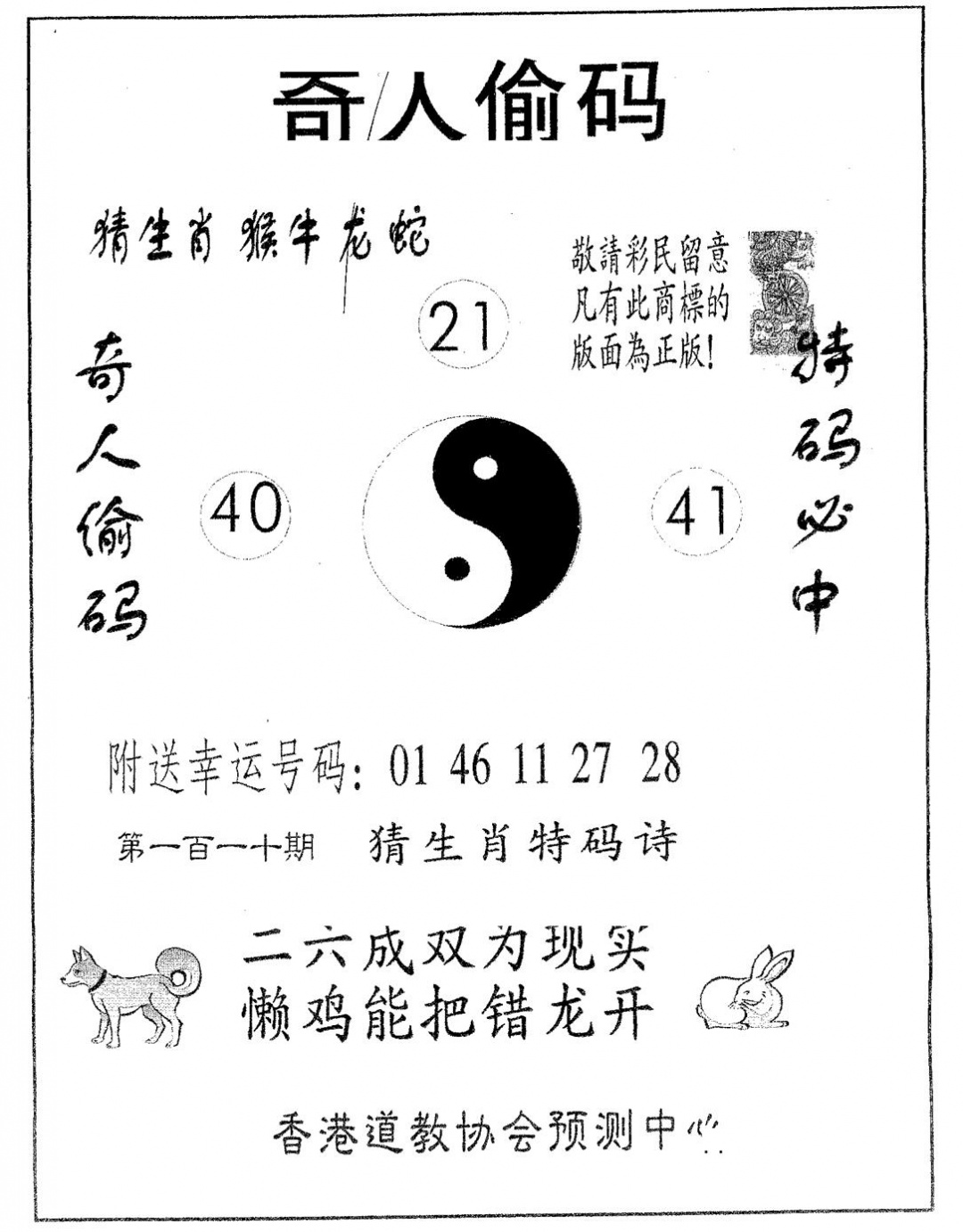 奇人偷码B 第110期