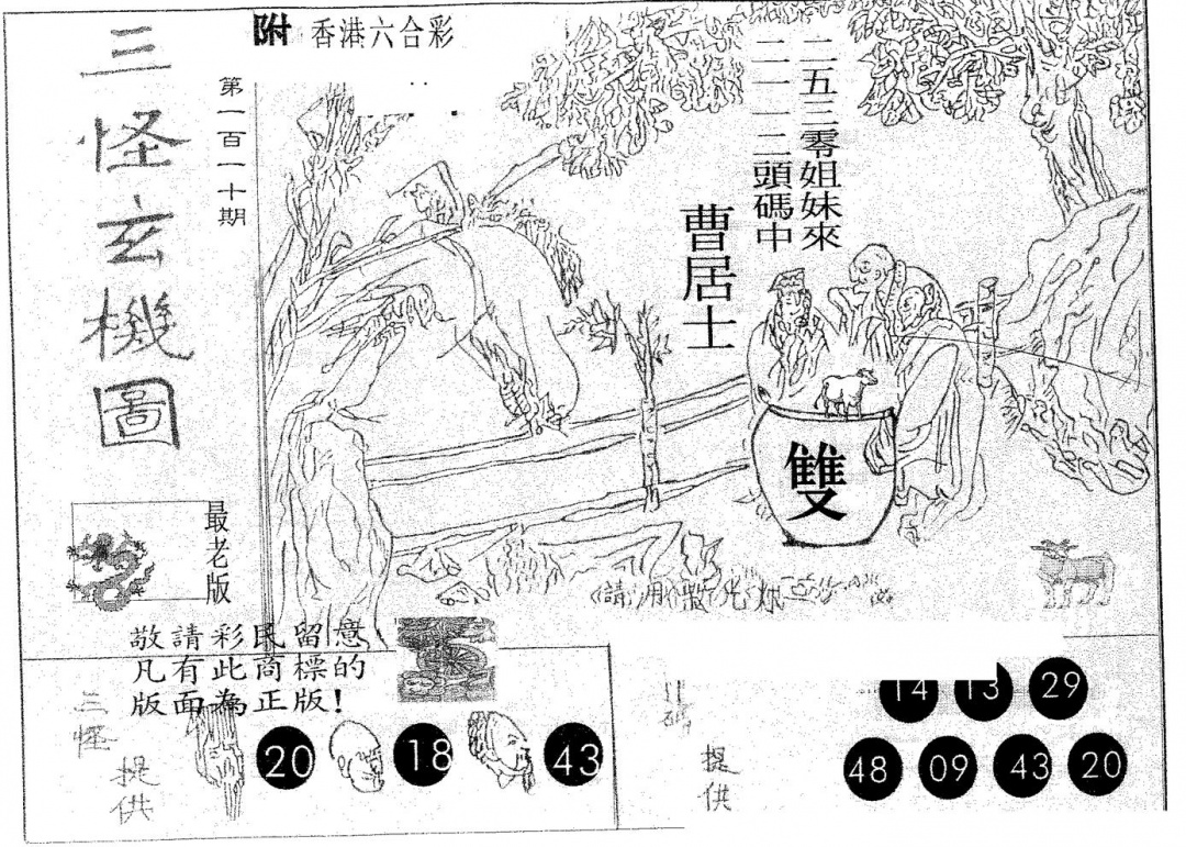 三怪 第110期