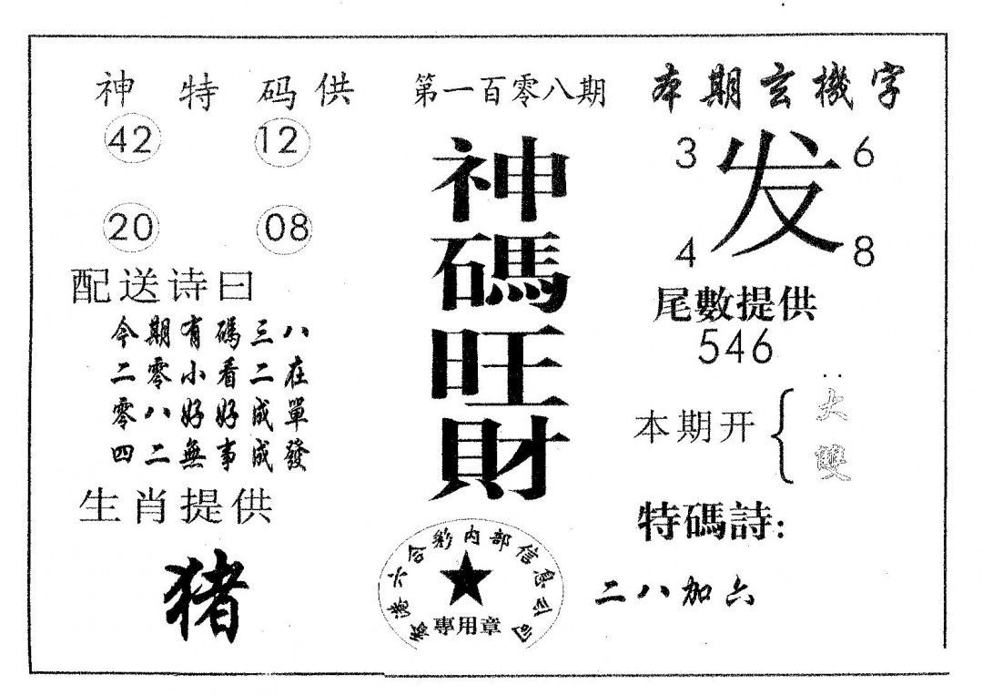 神码旺财 第108期