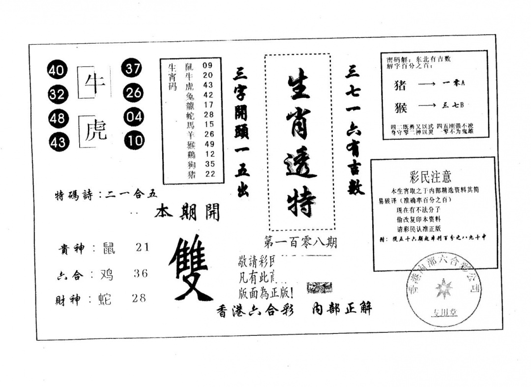 生肖透特 第108期