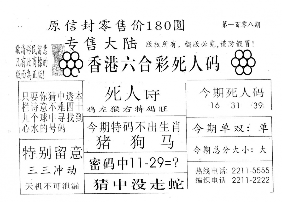 死人码180 第108期