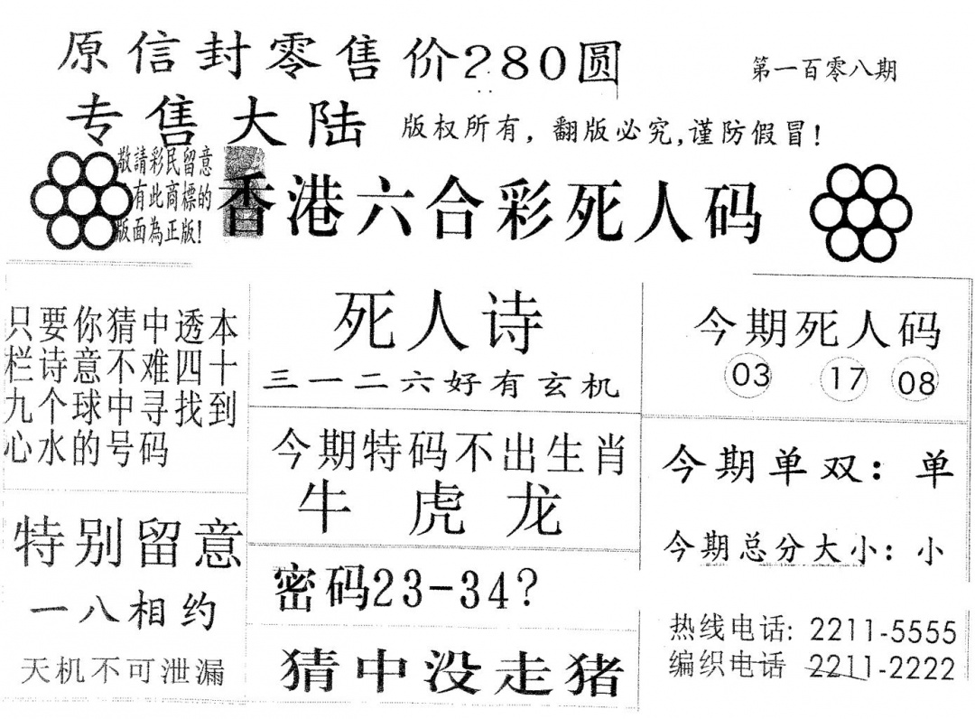 死人码280 第108期