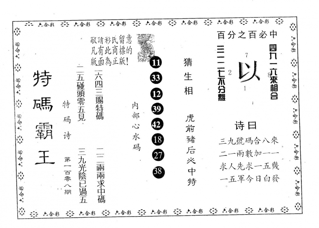 特码霸王A 第108期
