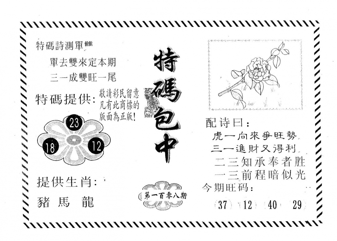 特码包中 第108期