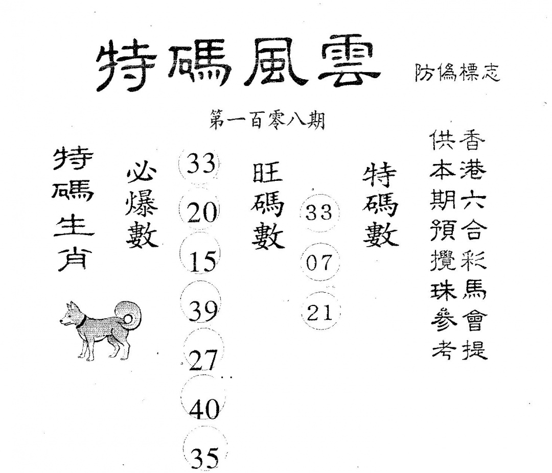 特码风云 第108期