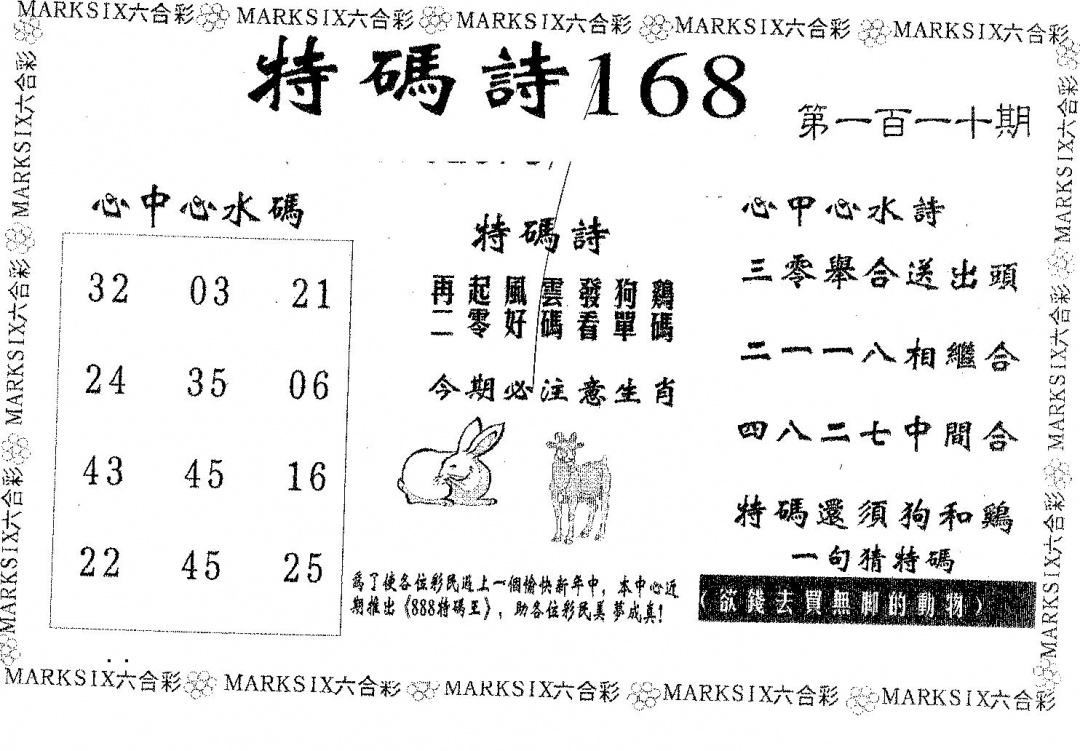 特码诗168 第110期