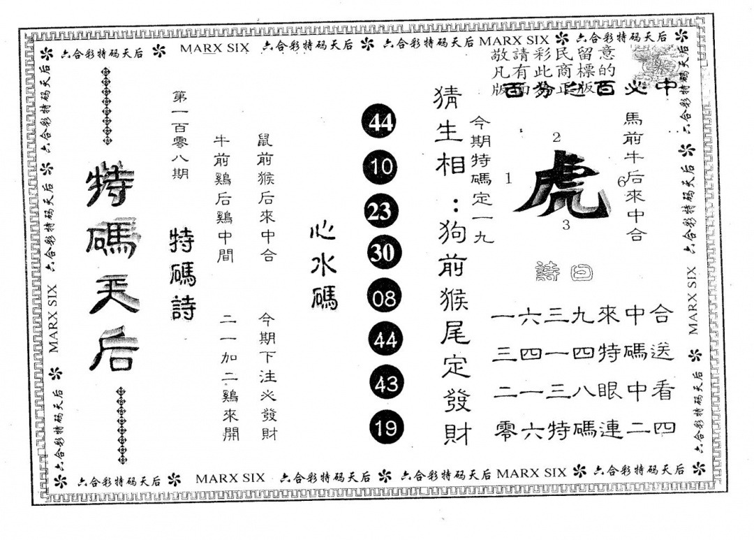 特码天后B 第108期