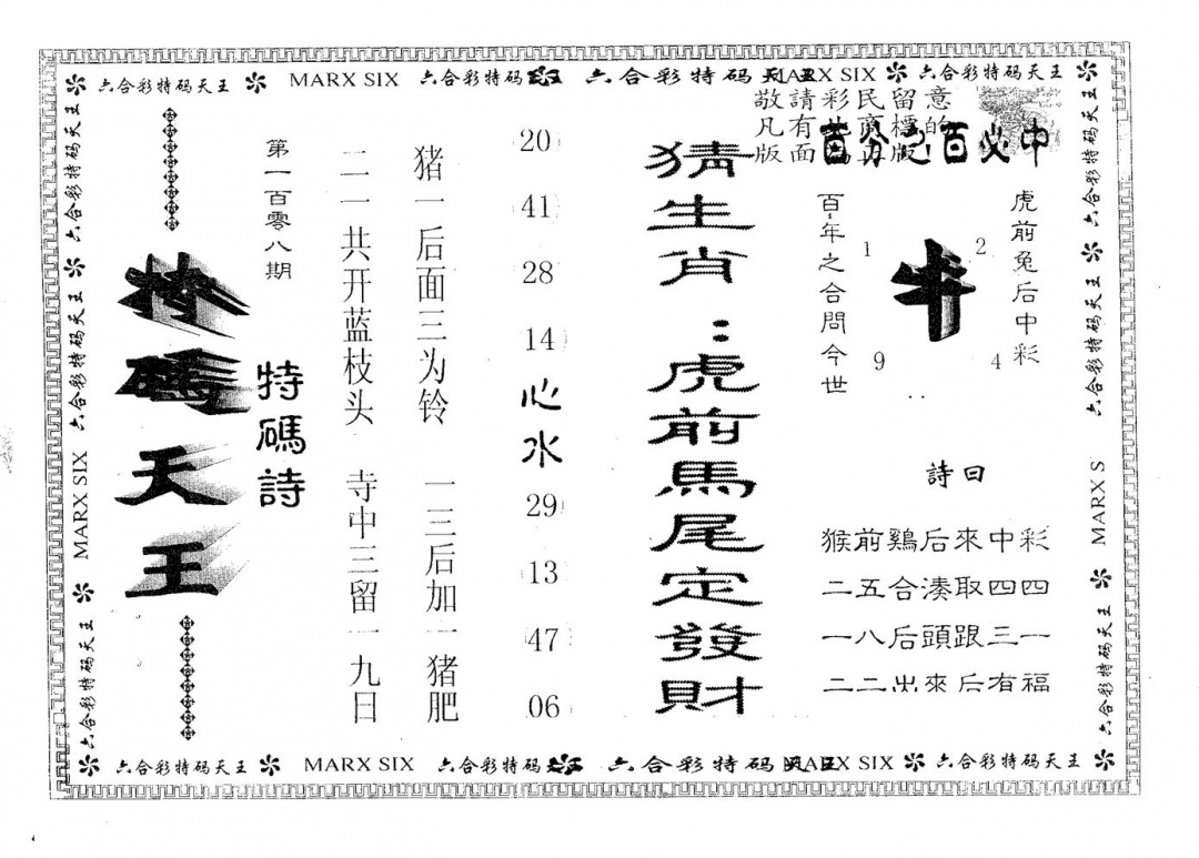 天码天王 第108期