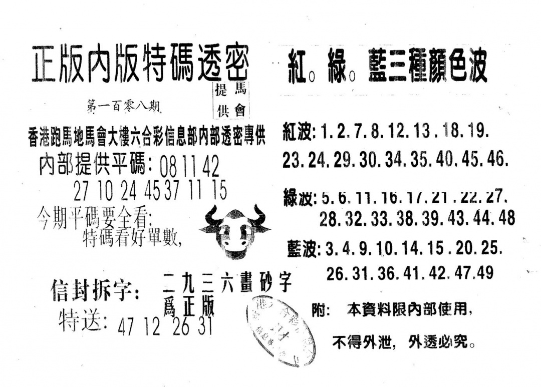 特码透密B 第108期