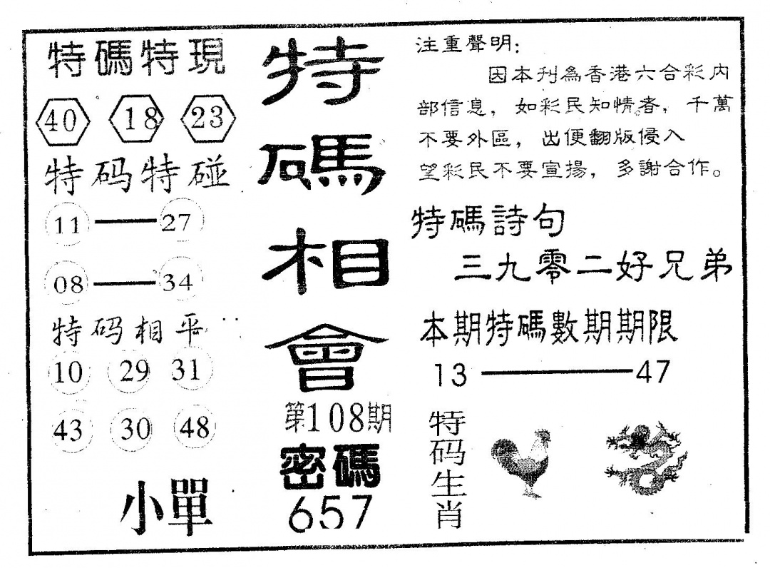 特码相会 第108期