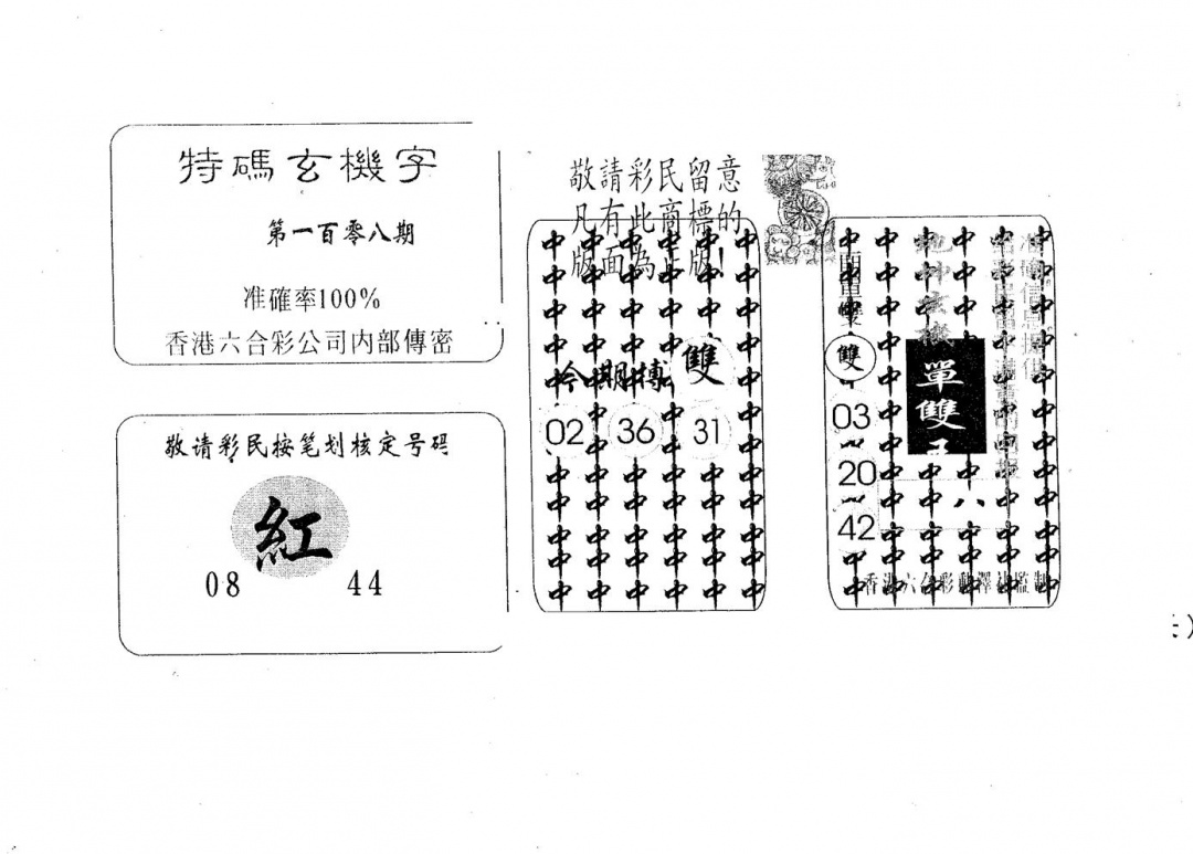 特码玄机字 第108期