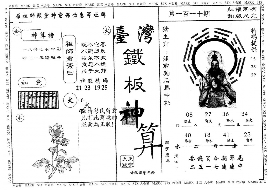 铁板神算 第110期