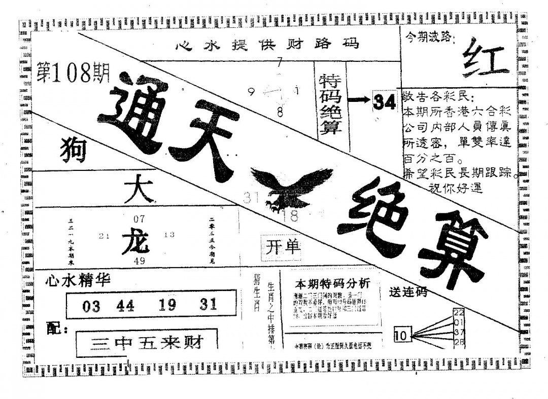 通天绝算A 第108期