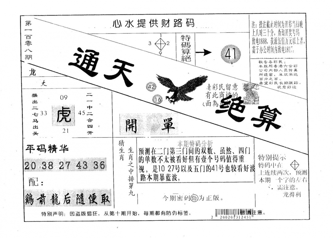 通天绝算B 第108期