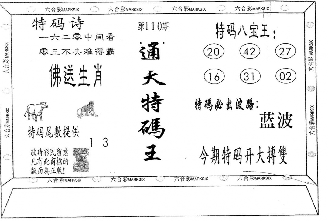 通天特码王 第110期