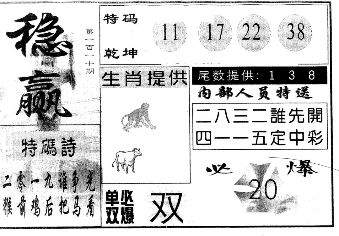 稳赢 第110期