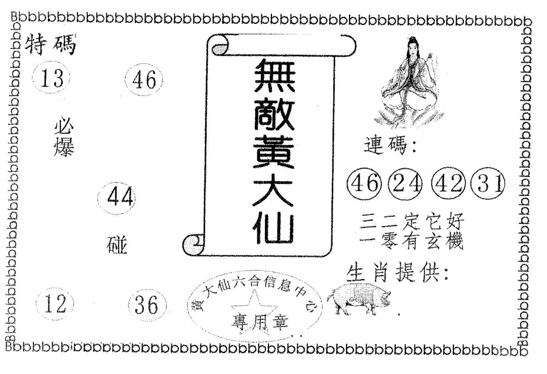 无敌黄大仙 第110期