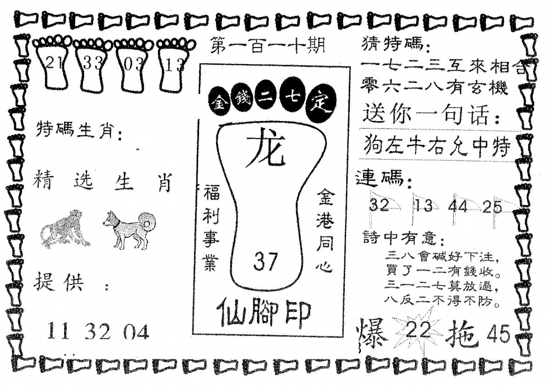仙脚印 第110期