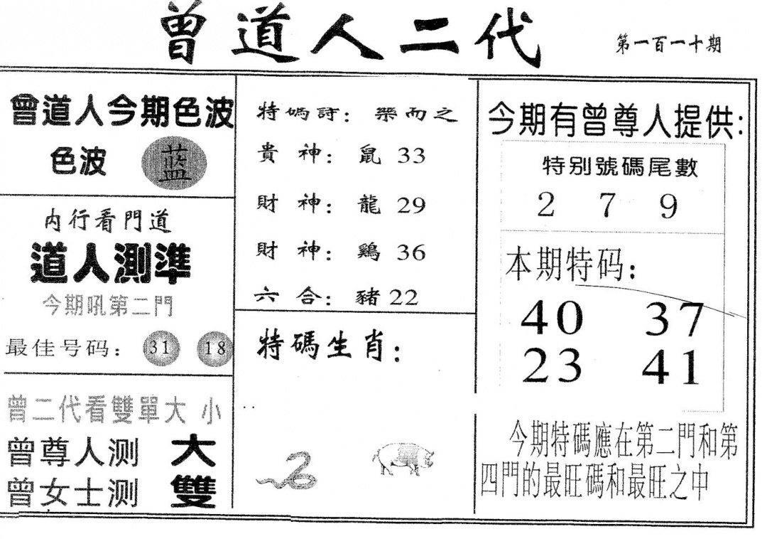 曾二代 第110期