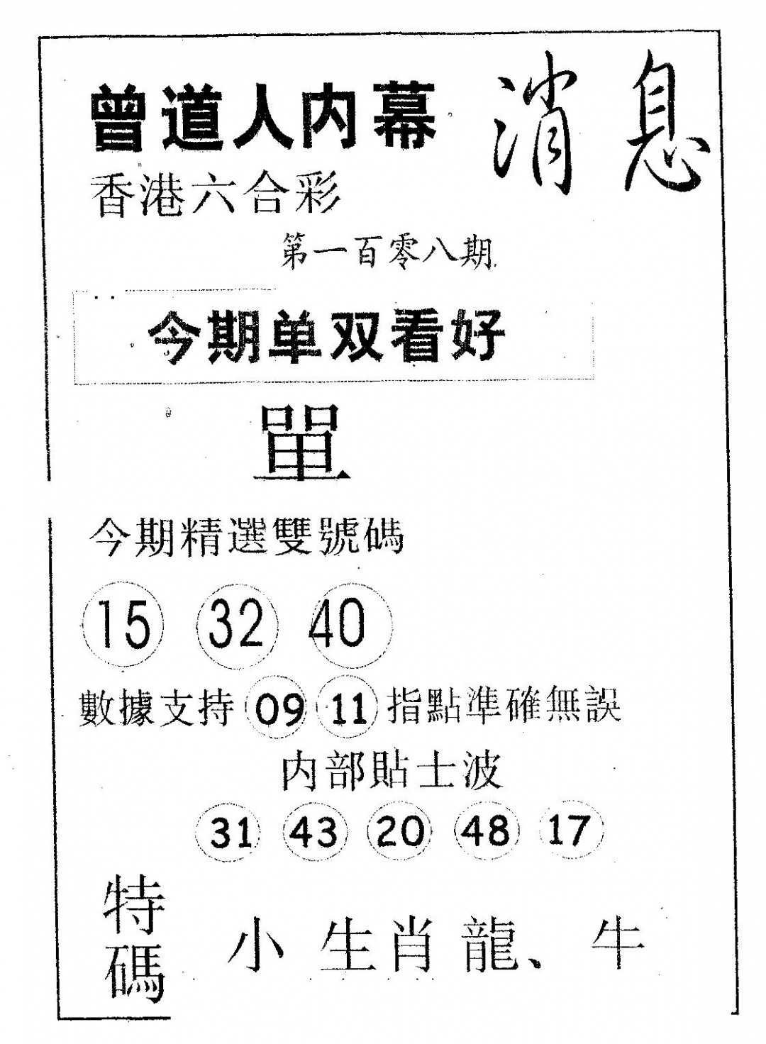 内幕消息 第108期