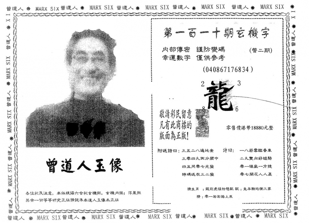 曾道人玉像A 第110期